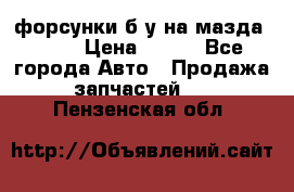 форсунки б/у на мазда rx-8 › Цена ­ 500 - Все города Авто » Продажа запчастей   . Пензенская обл.